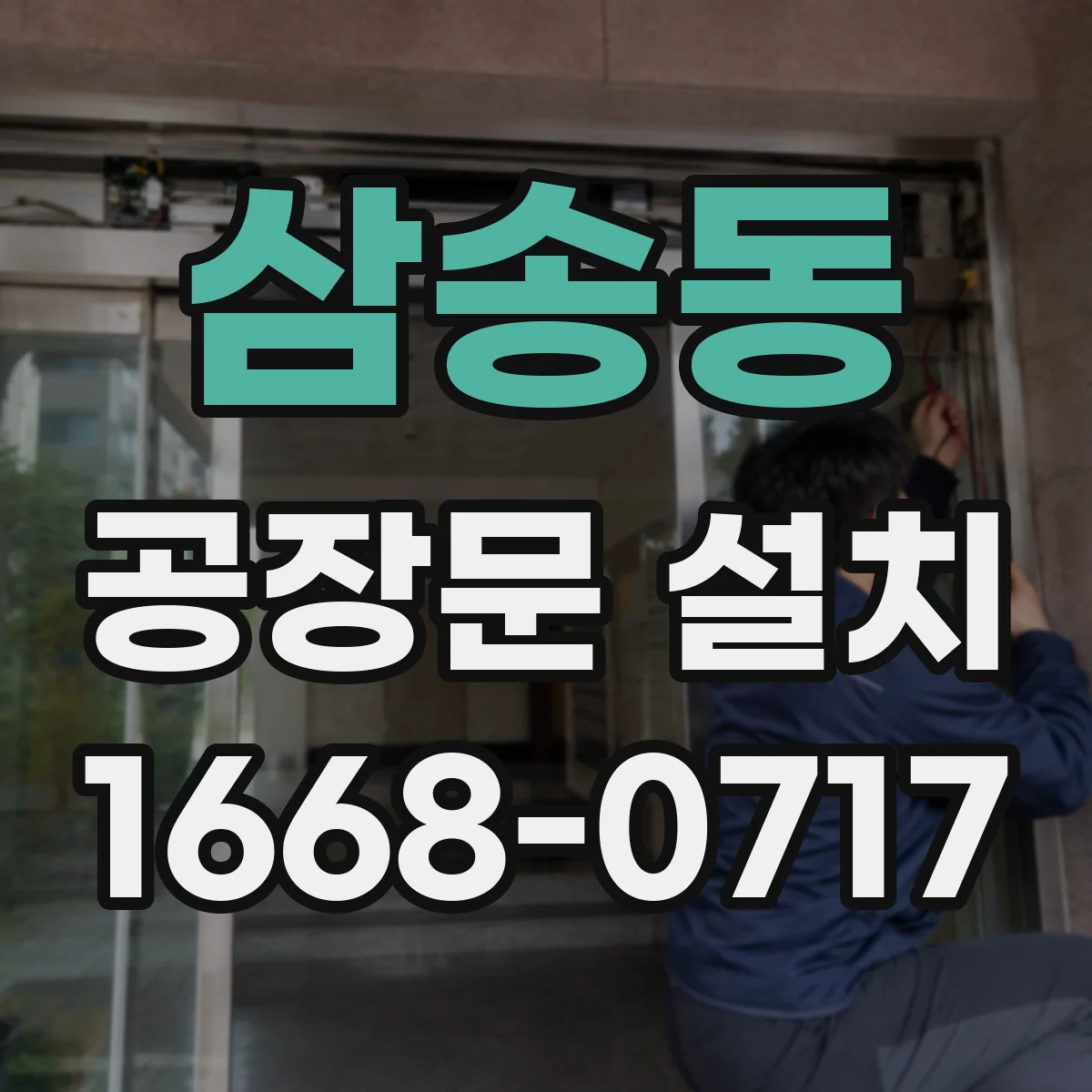 삼송동 공장문 설치