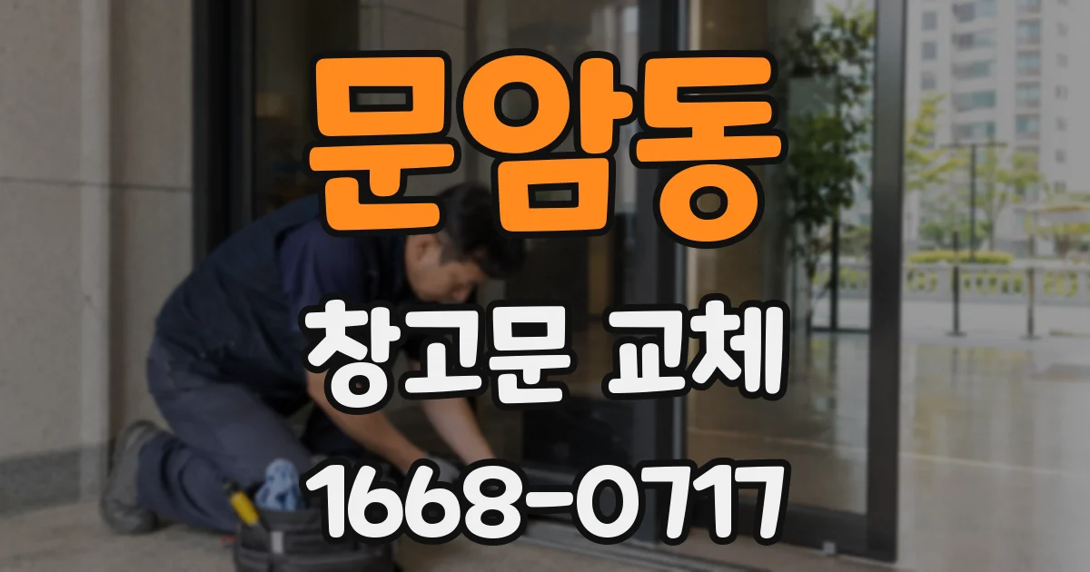 문암동 창고문 교체