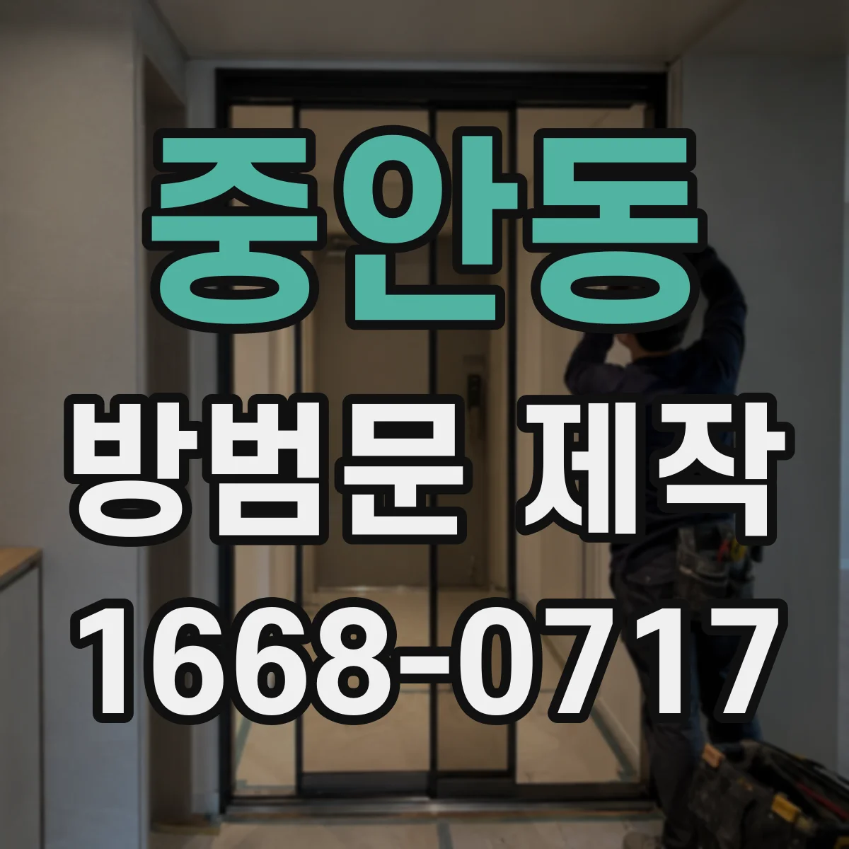 중안동 방범문 제작
