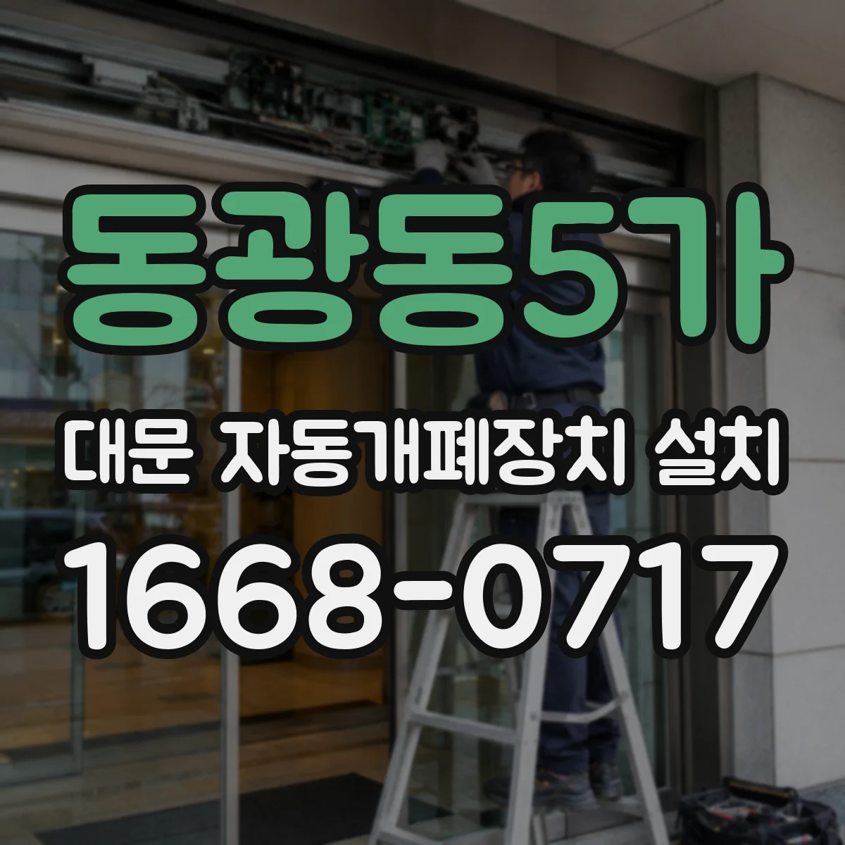 동광동5가 대문 자동개폐장치 설치