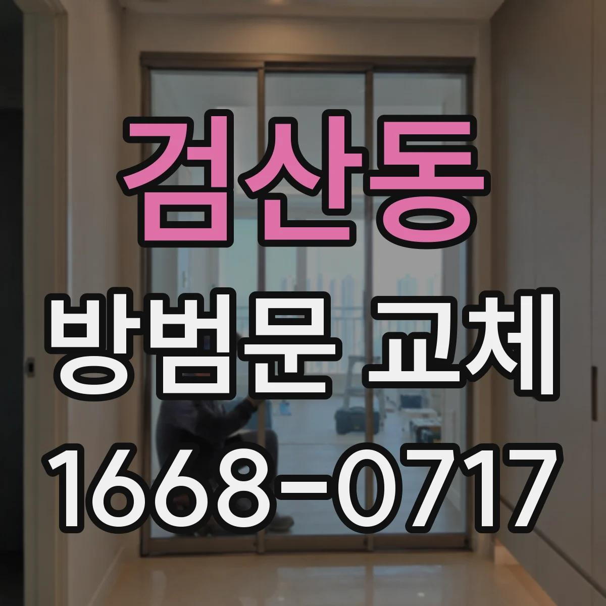 검산동 방범문 교체
