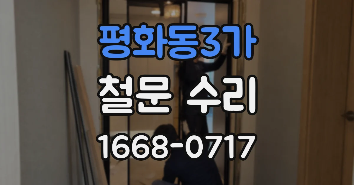 평화동3가 철문 수리