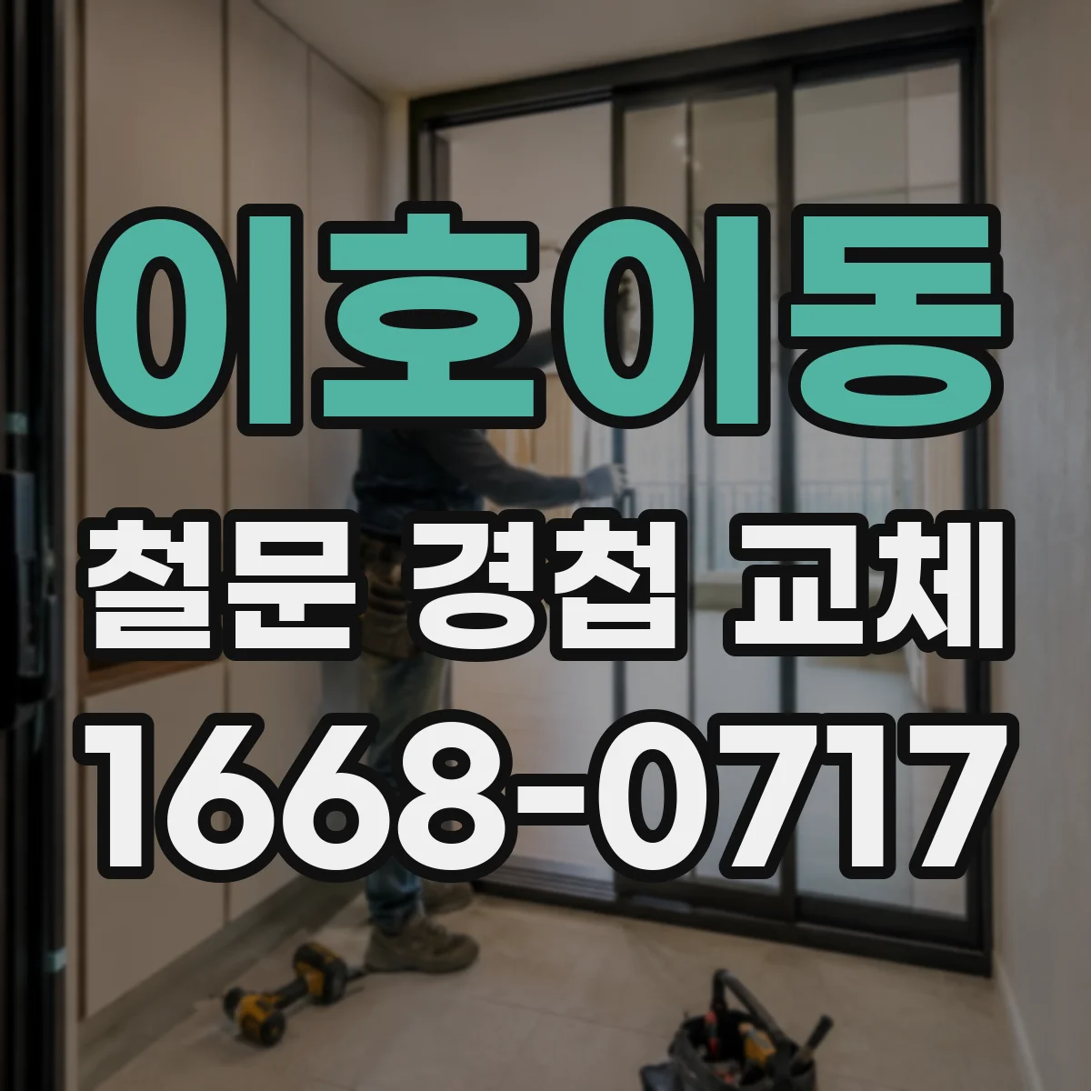 이호이동 철문 경첩 교체