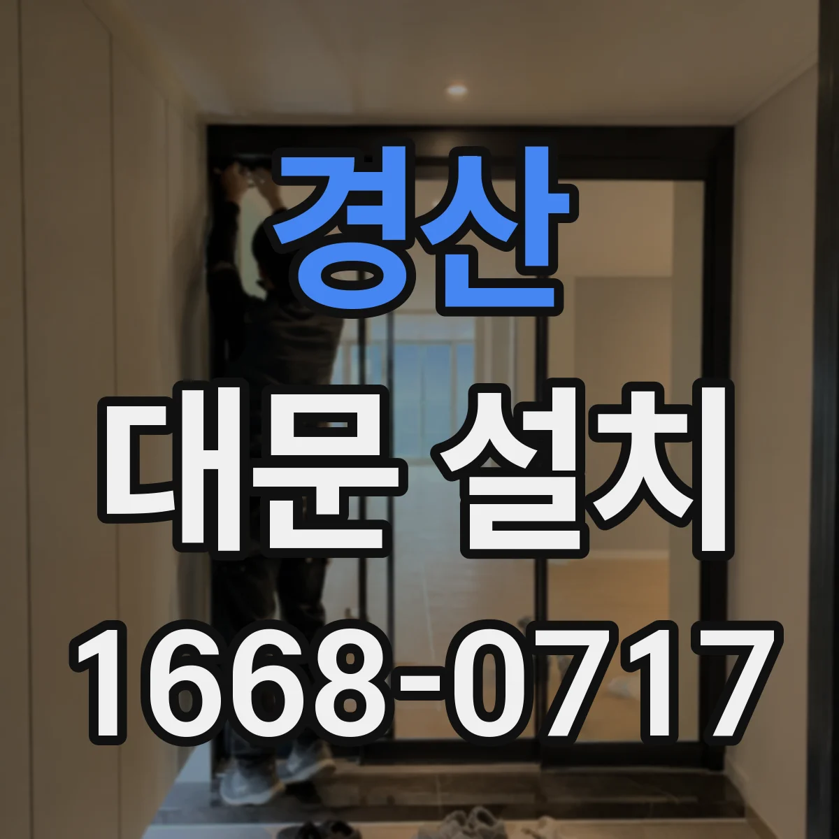 경산 대문 설치