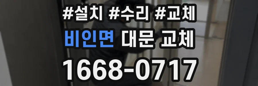비인면 대문 교체