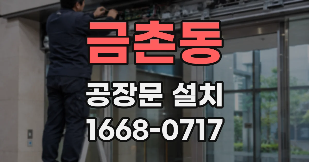 금촌동 공장문 설치