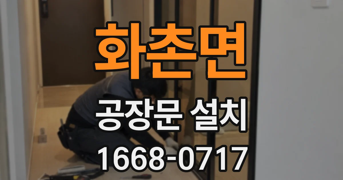 화촌면 공장문 설치