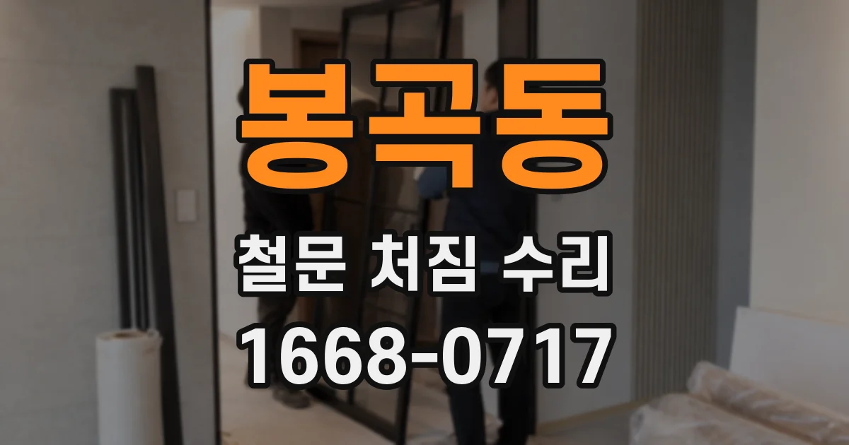 봉곡동 철문 처짐 수리