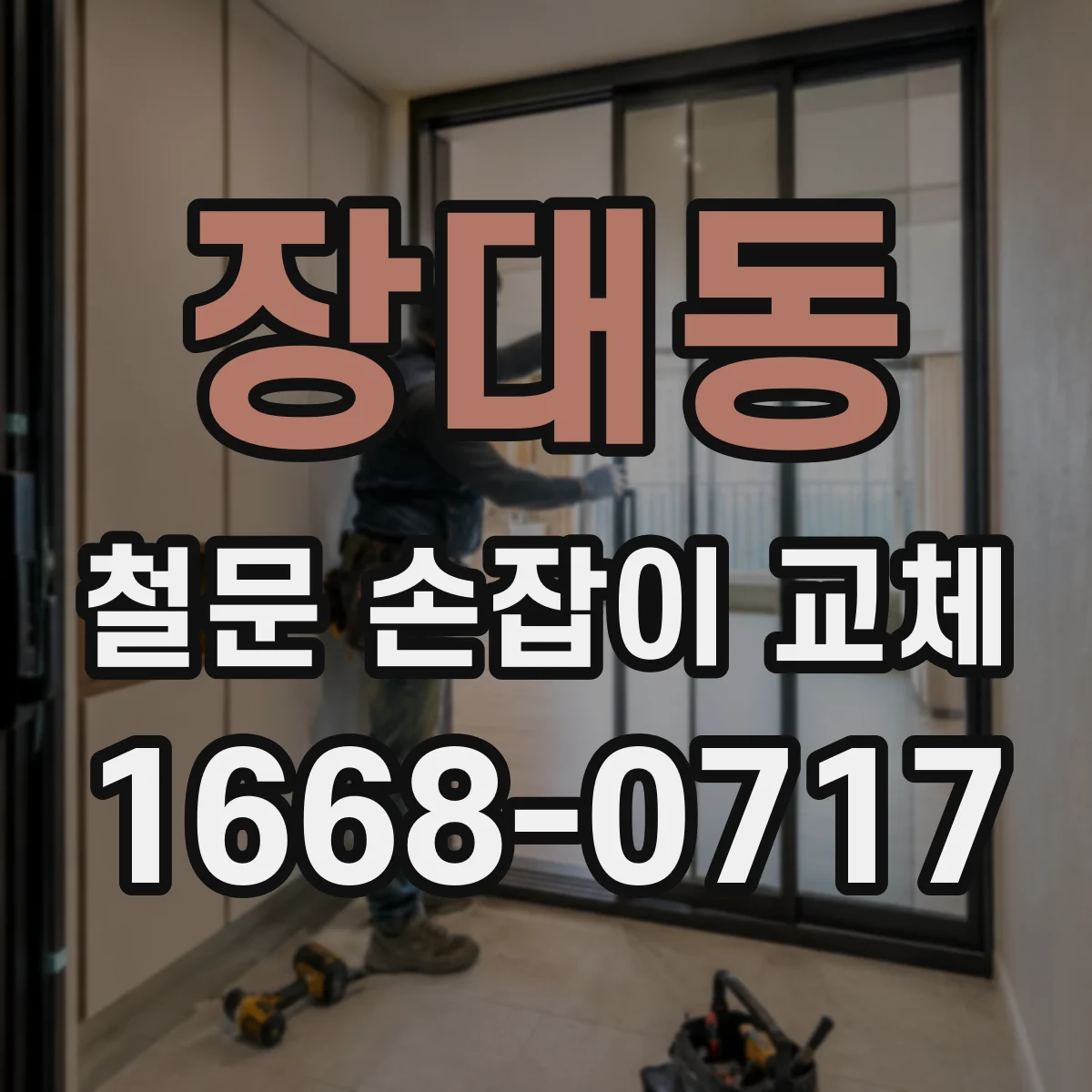 장대동 철문 손잡이 교체