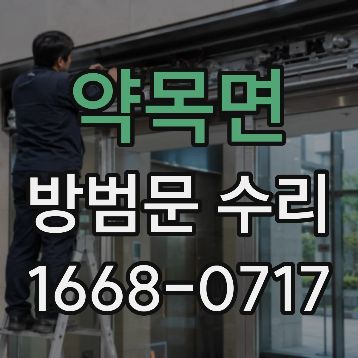 약목면 방범문 수리