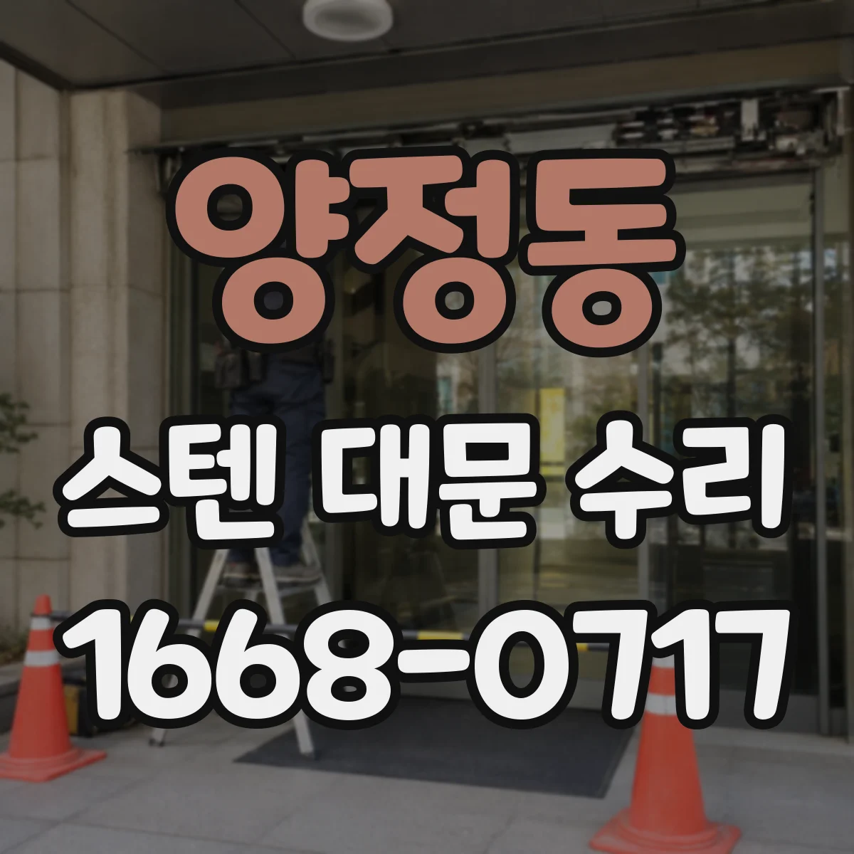 양정동 스텐 대문 수리