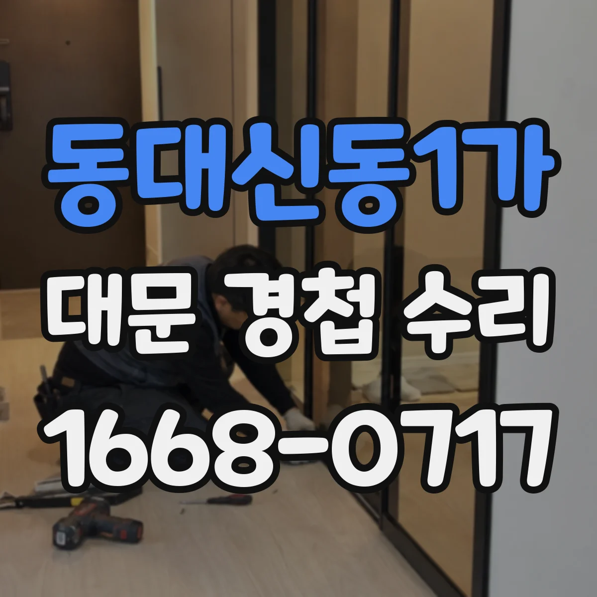 동대신동1가 대문 경첩 수리