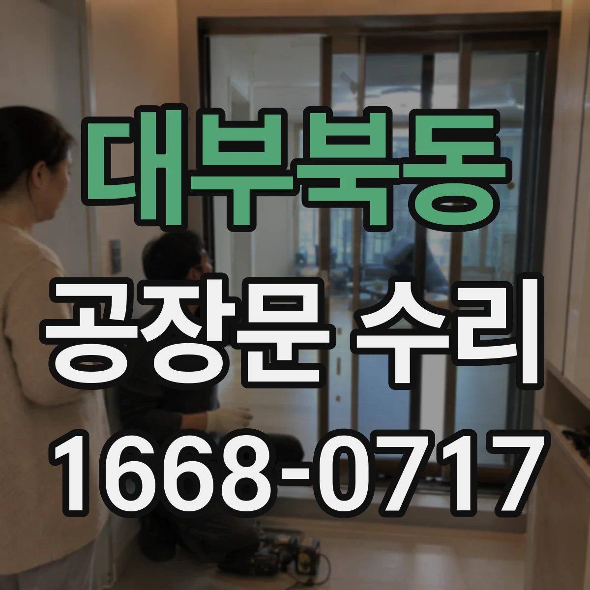대부북동 공장문 수리