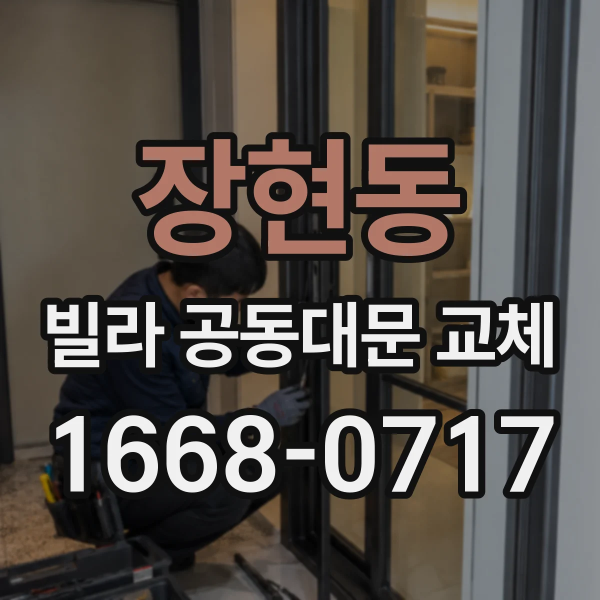 장현동 빌라 공동대문 교체