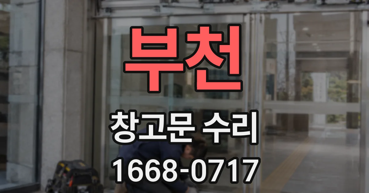 부천 창고문 수리