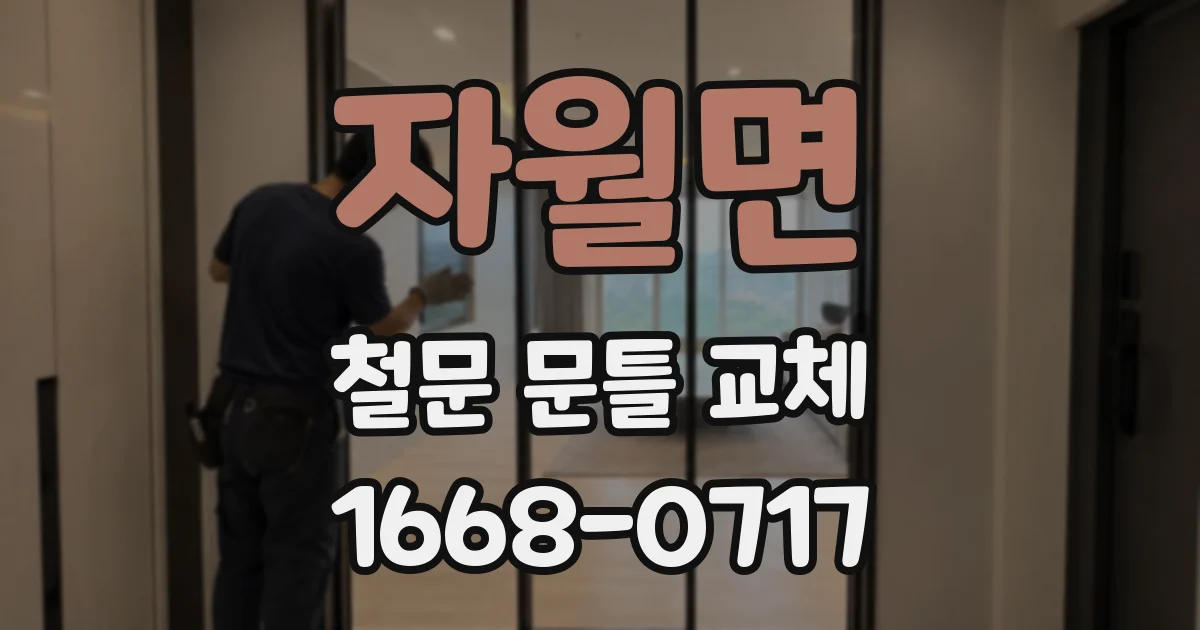 자월면 철문 문틀 교체