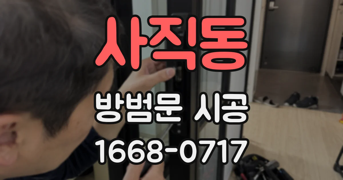 사직동 방범문 시공
