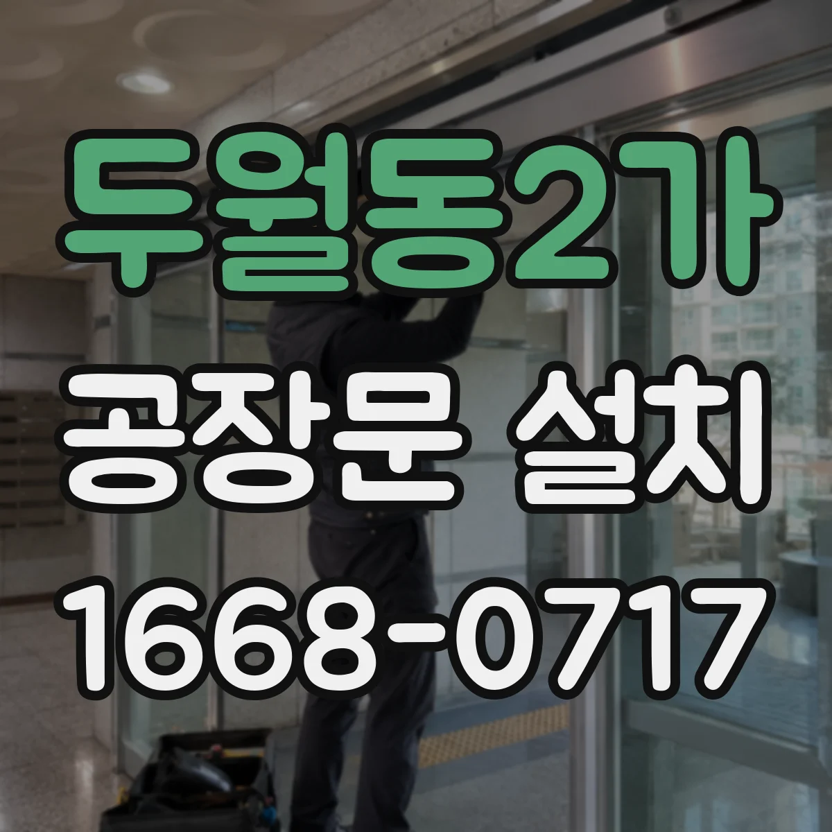 두월동2가 공장문 설치