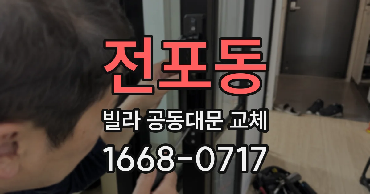전포동 빌라 공동대문 교체