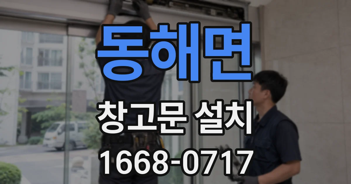 동해면 창고문 설치