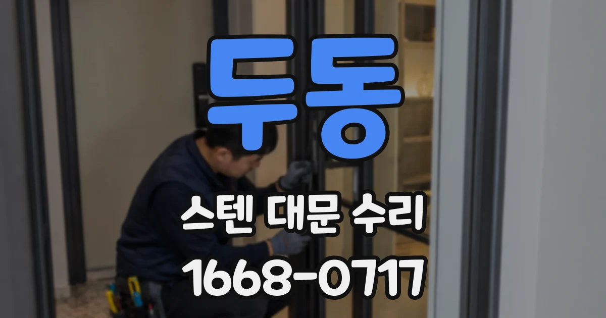 두동 스텐 대문 수리