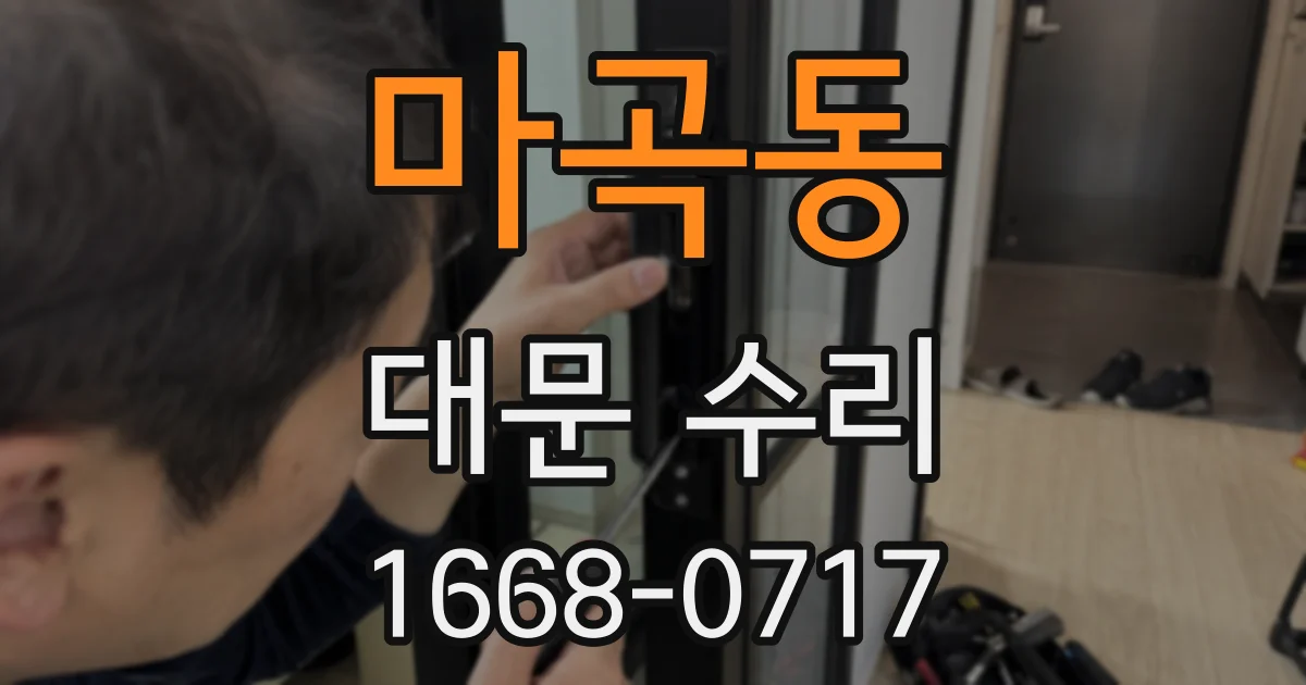 마곡동 대문 수리