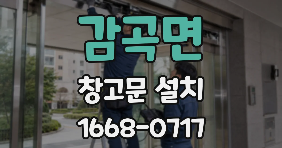 감곡면 창고문 설치