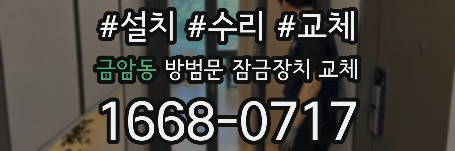 금암동 방범문 잠금장치 교체