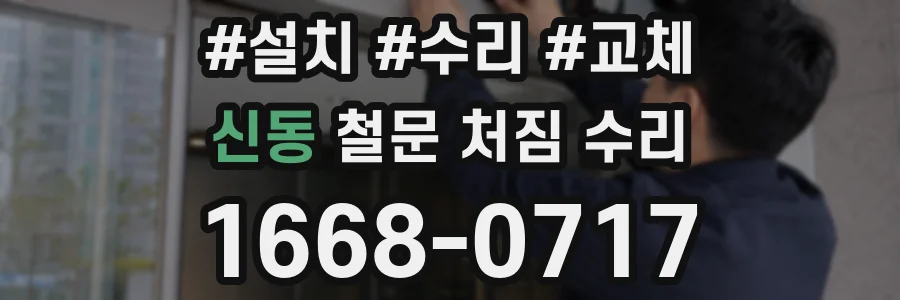 신동 철문 처짐 수리
