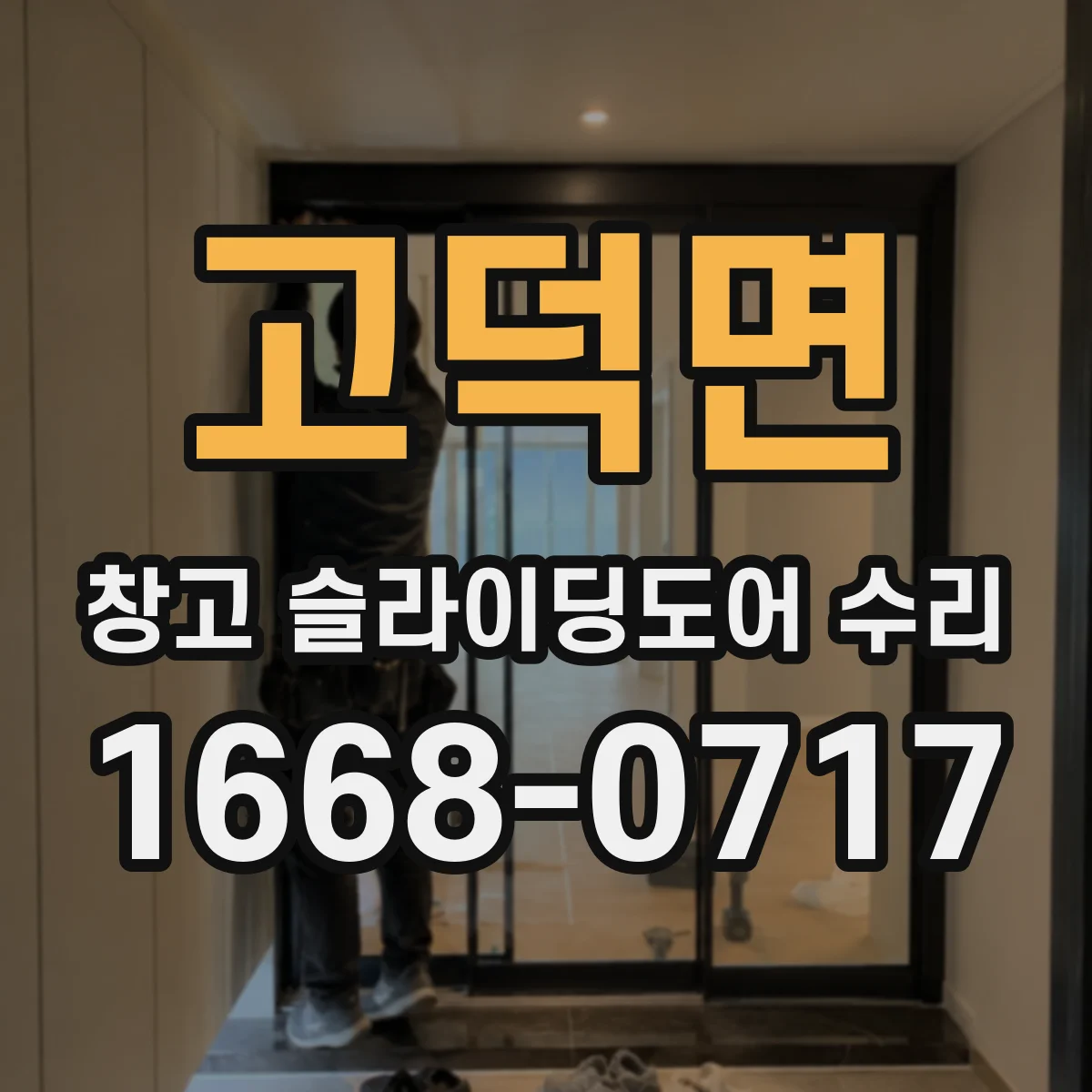 고덕면 창고 슬라이딩도어 수리