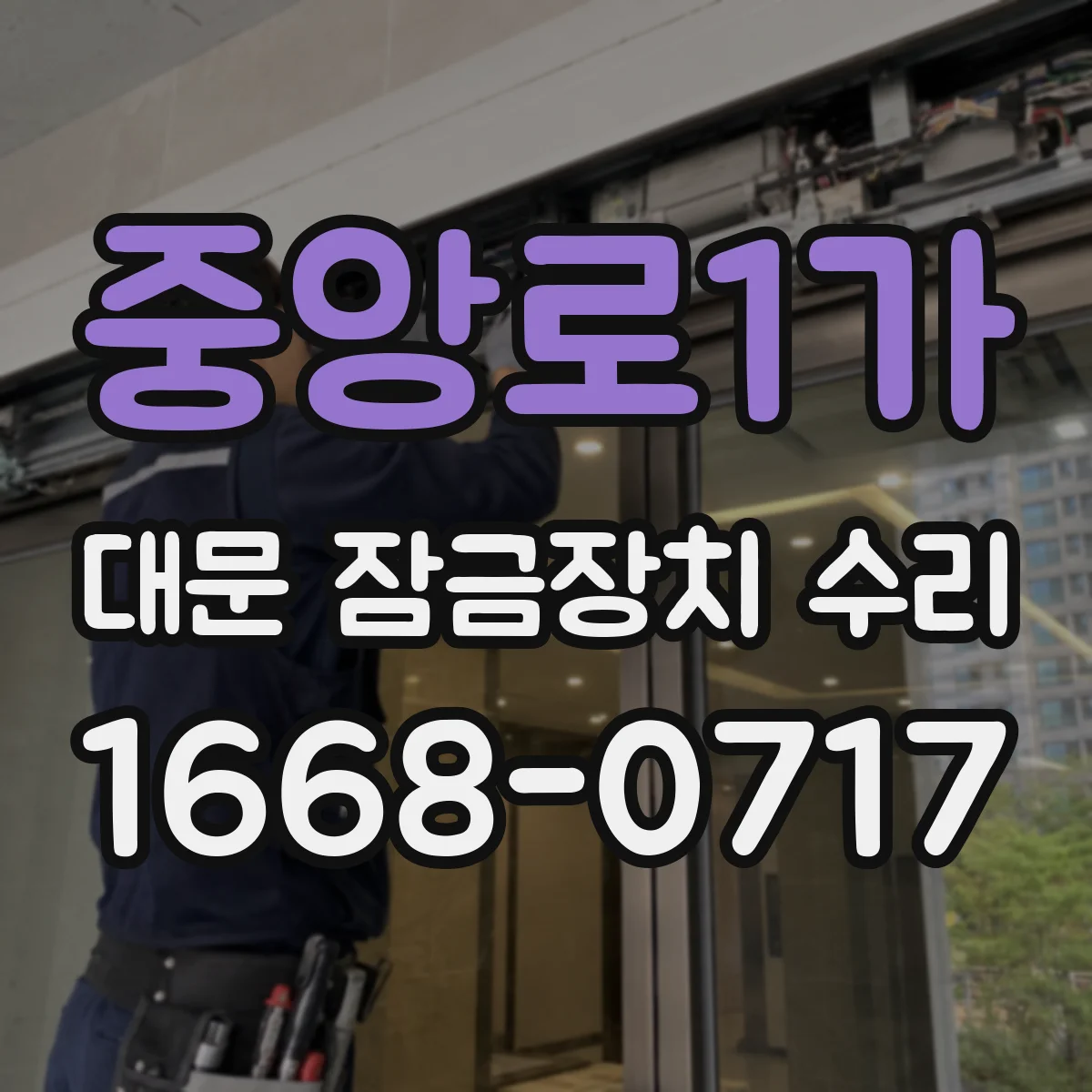 중앙로1가 대문 잠금장치 수리
