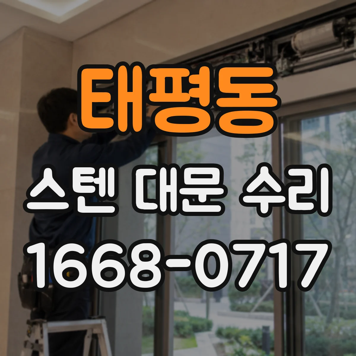 태평동 스텐 대문 수리