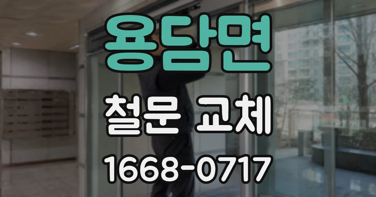 용담면 철문 교체