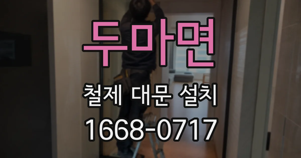 두마면 철제 대문 설치
