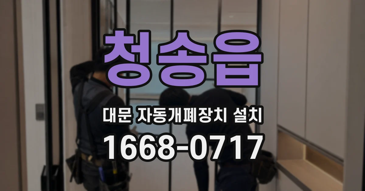 청송읍 대문 자동개폐장치 설치