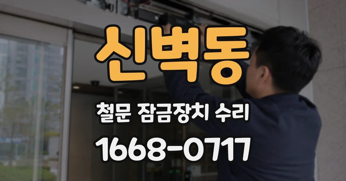 신벽동 철문 잠금장치 수리