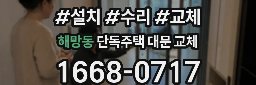 해망동 단독주택 대문 교체