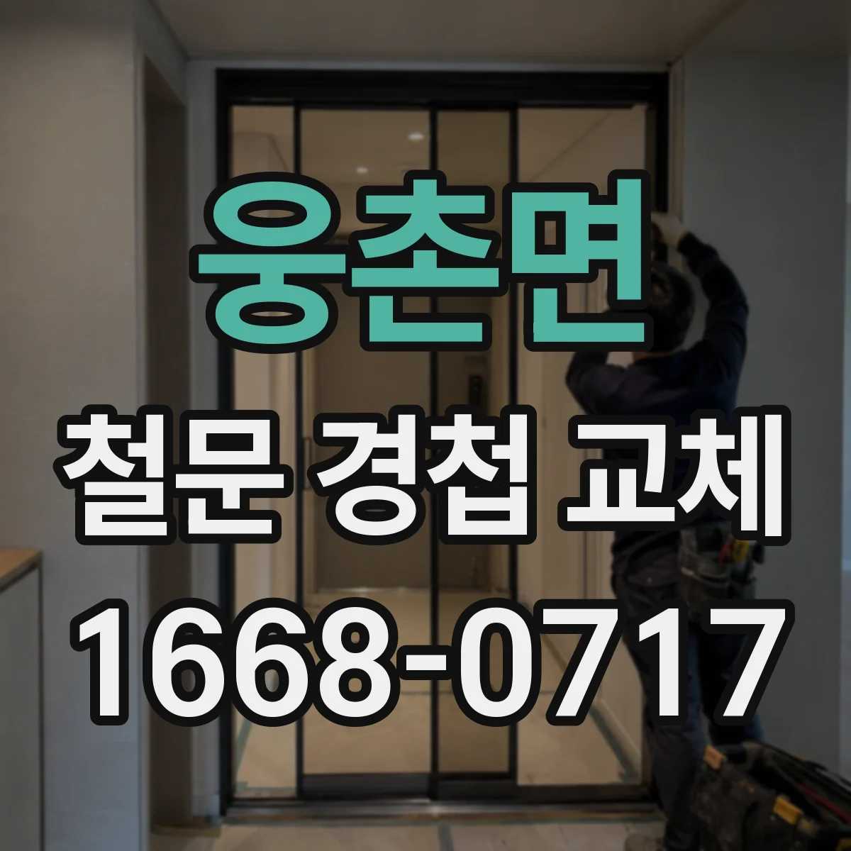 웅촌면 철문 경첩 교체