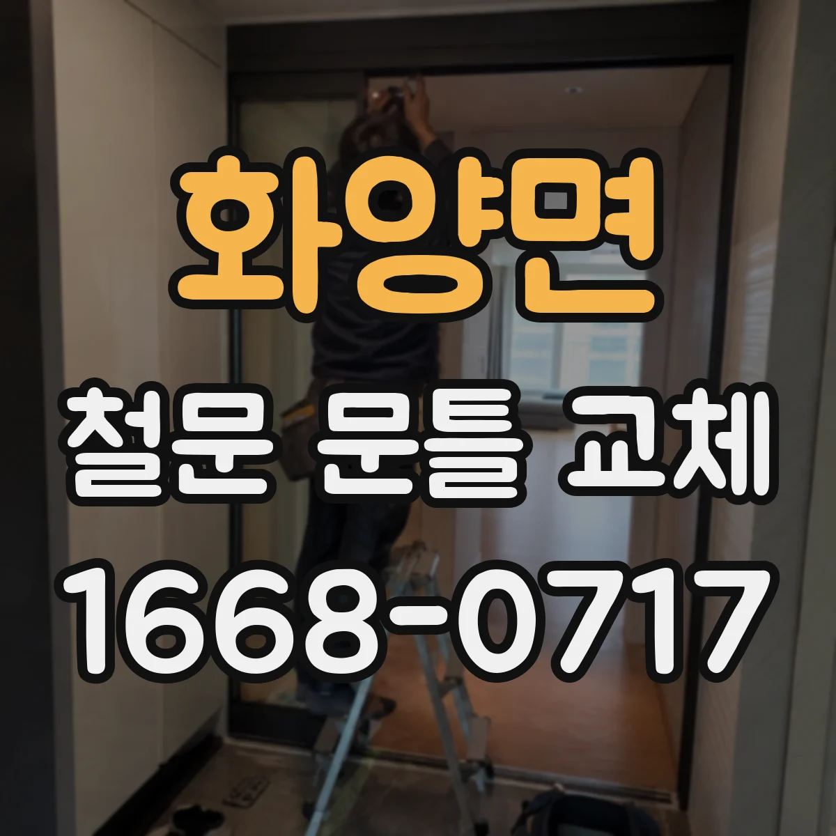 화양면 철문 문틀 교체