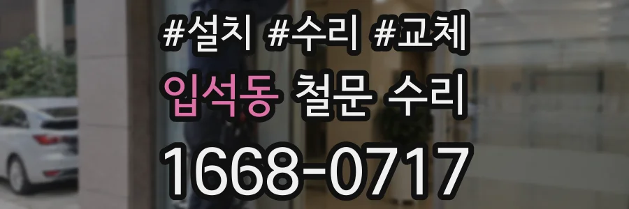 입석동 철문 수리
