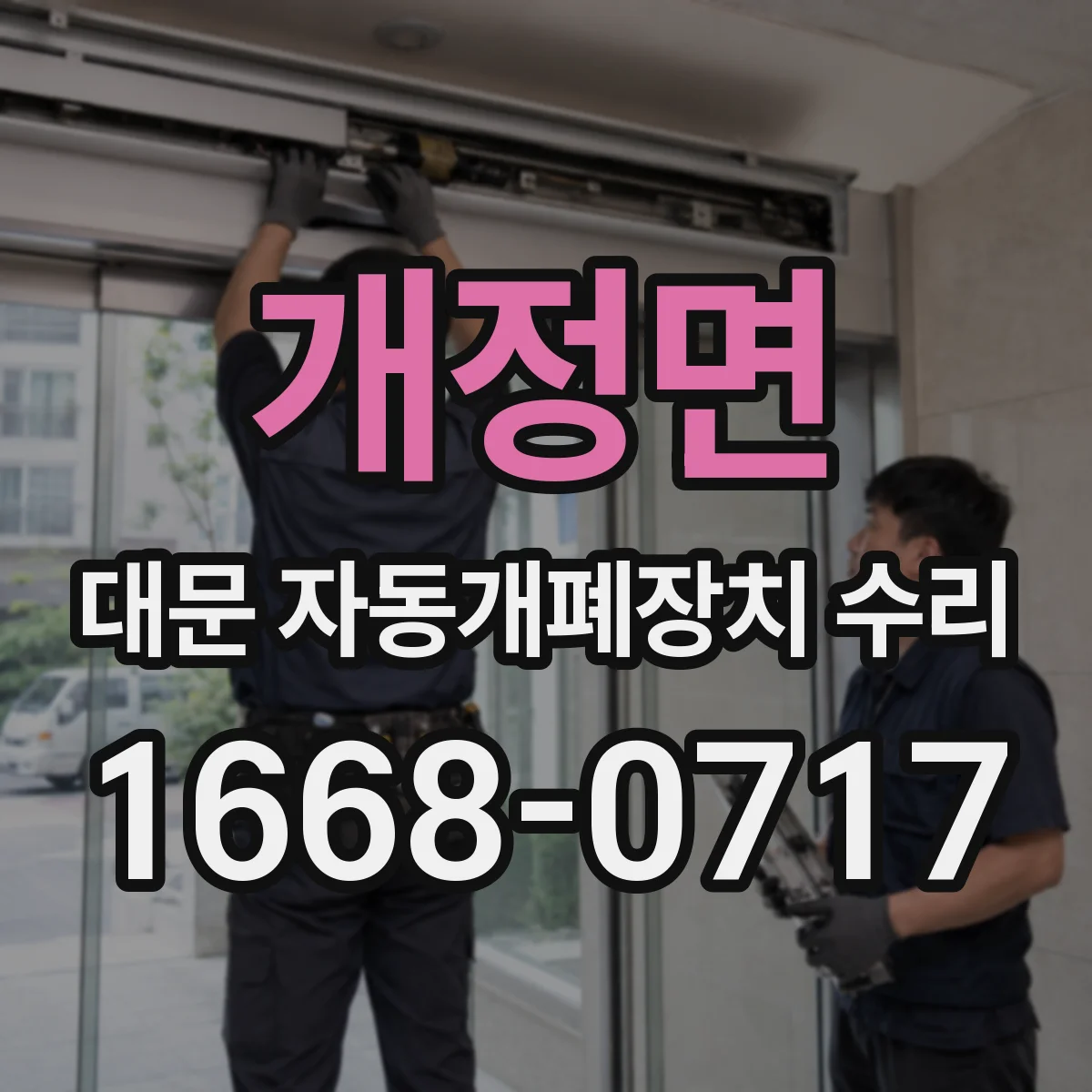 개정면 대문 자동개폐장치 수리