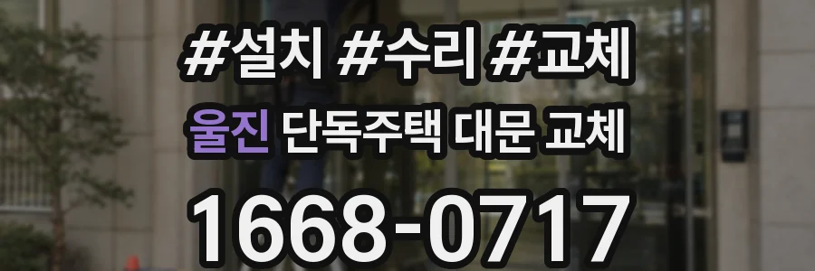 울진 단독주택 대문 교체