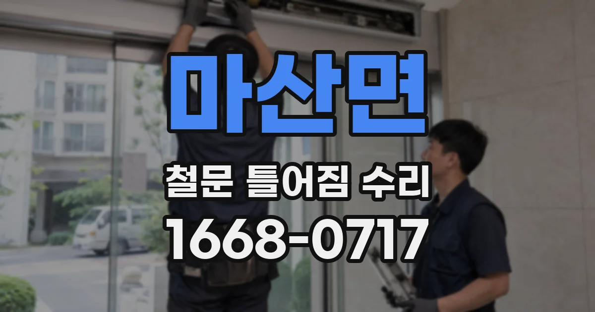 마산면 철문 틀어짐 수리