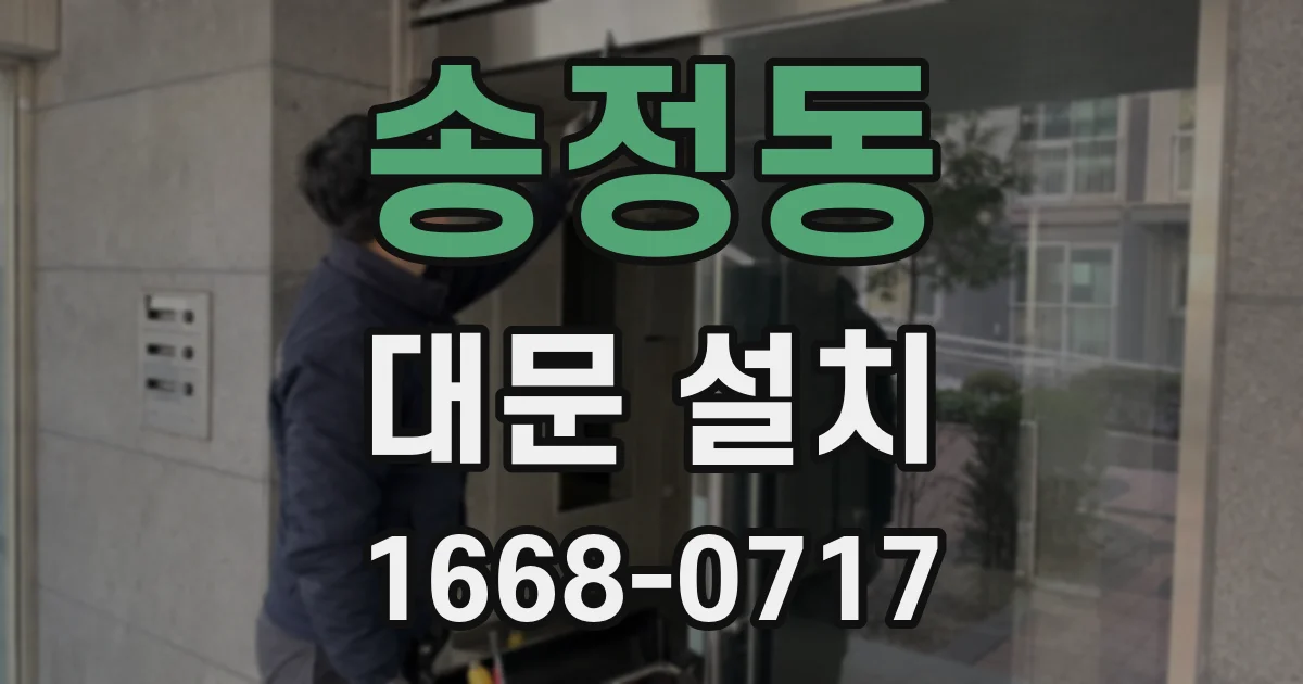 송정동 대문 설치