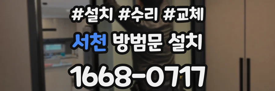 서천 방범문 설치