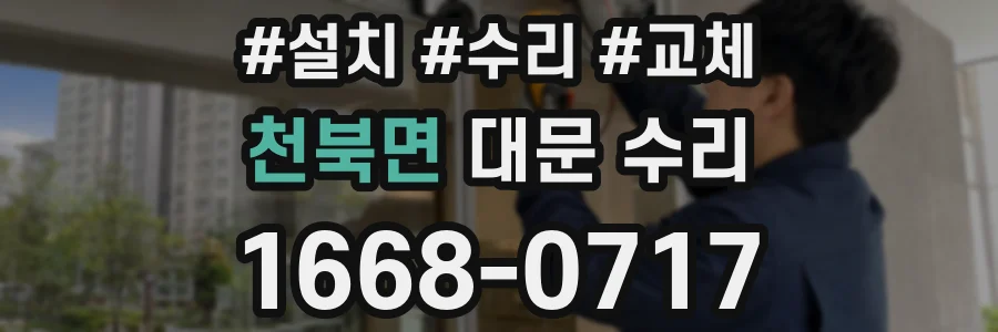 천북면 대문 수리