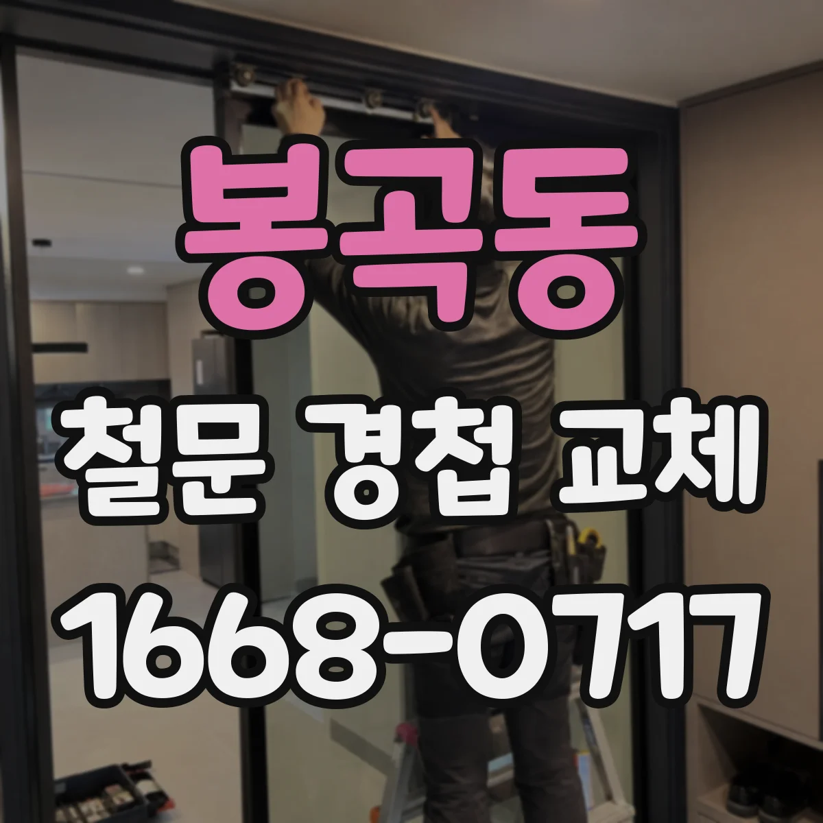 봉곡동 철문 경첩 교체