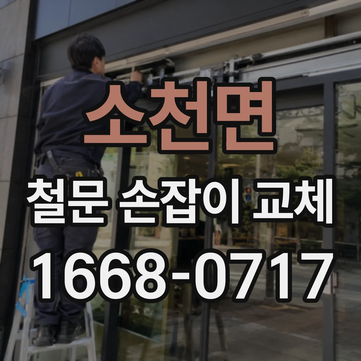 소천면 철문 손잡이 교체