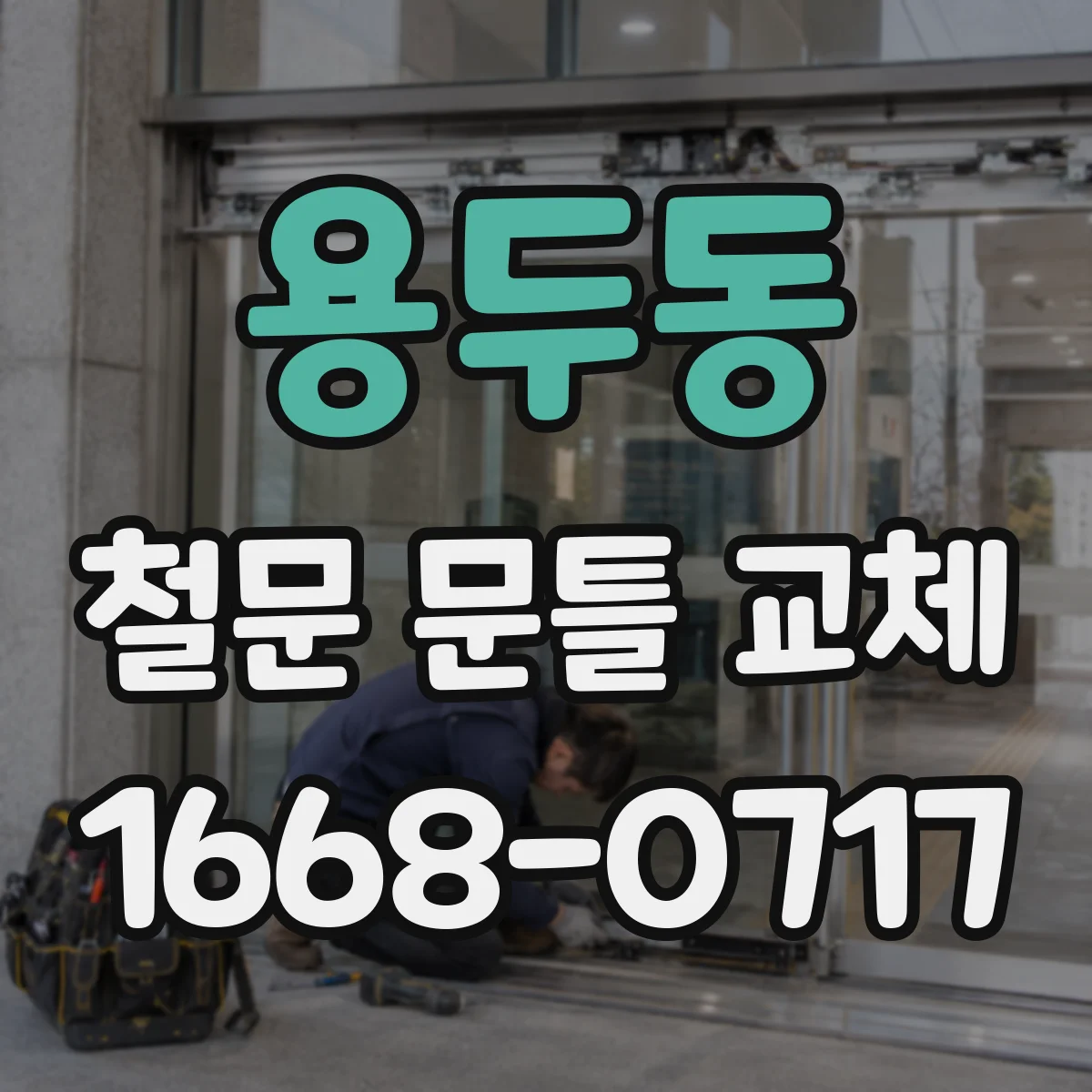 용두동 철문 문틀 교체