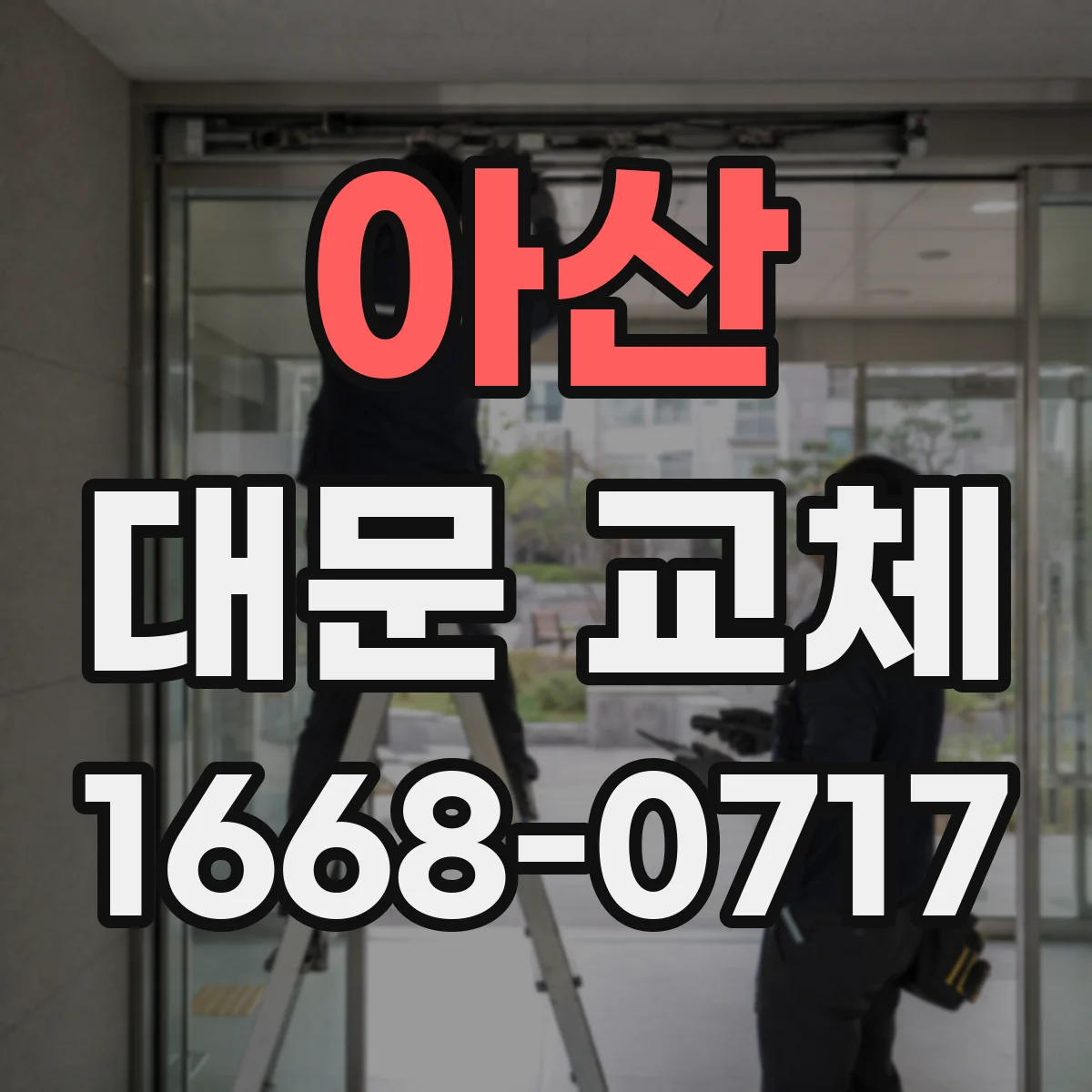 아산 대문 교체